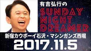 抱腹絶倒！2017.11.5 サンドリ 有吉弘行のSUNDAY NIGHT DREAMER