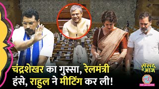 संसद में Chandrashekhar भड़के, घिरे Ashwini Vaishnaw, Rahul, Priyanka, Jaya गुस्सा | Sansad Me Aaj