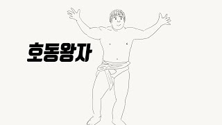 [1분역사] 고구려의4대왕이 될뻔한 호동왕자 이야기