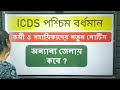 icds exam preparation 2024 icds recruitment 2024 west bengal icds new recruitment icds notice