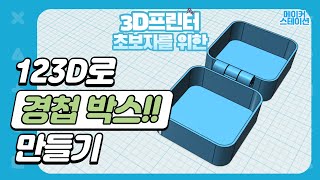 [메이커 스테이션] 3D프린터 초보자-123D로 경첩박스 만들기