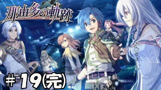 【那由多の軌跡(終)】後日譚～那由多の星たちに～#19【ストーリー特化型実況】