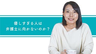 【仕事への向き合い方の処方箋】優しすぎる人は弁護士に向いていないのか？/となりの弁護士・大門あゆみ