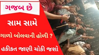 અહીં હોળી મા સામ સામે  બોલે છે ગાળો ? હકીકત જાણી ચોકી જશો #Holly #Somnath #Gir