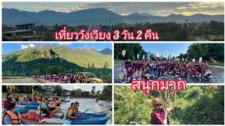 Ep9: เที่ยววังเวียง 3 วัน 2 คืน vangvieng trip 3 day 2 night #vangvieng #laos #buggy #kayaking #zip