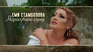 Emi Stambolova - Narisuvano sartse | Еми Стамболова - Нарисувано сърце | 2022