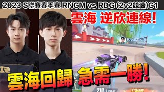 【S聯賽】雲海回歸！ 與逆欣連線！目標重返榮耀！│2023春季賽 RNGM vs RDG( 2v2競速)│W3D1│Garena極速領域│【村村】