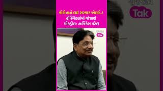 Coronavirus ને લઈ સરકાર એલર્ટ..! Hospital માં યોજાશે મોકડ્રીલ: Rushikesh Patel