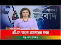 এটিএন বাংলা গ্রামগঞ্জের সংবাদ | 21.07.2022 | Evening News | Ajker News | BD News | ATN Bangla News