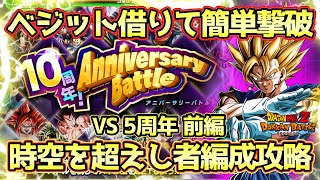 【ドッカンバトル】5周年を最強に！「10周年アニバーサリーバトル」VS5周年前編をベジット借りて時空を越えし者＆ノーアイテムミッション攻略！