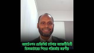 ADHD। মনোযোগের ঘাটতি হাইপার অ্যাকটিভিটি ডিসঅর্ডার শিশুর পরিচর্যায় করণীয়।