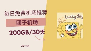 【20241205】免费机场推荐，使用优惠码 0 元购买“团子机场”机场 200GB️/30 天套餐。