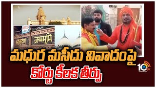 మధుర మసీదు వివాదంపై కోర్టు కీలక తీర్పు | Mathura Court Key Judgements On Mathura Masjid Issue | 10TV