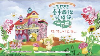 2022臺中國際花毯節 心花開