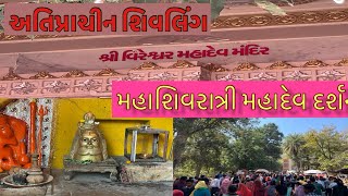 મહાશિરાત્રિ વીરેશ્વર મહાદેવ દર્શન|| Mahadev @sandipvlogs209