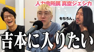 【動画あり】#4 「偽漫才師の光」(ゲスト：真空ジェシカ)