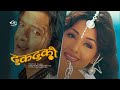 Dhukduki (Nepali Movie) ft. Rajesh Hamal & Karishma Manandhar