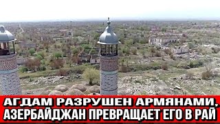 Агдам разрушен армянами, Азербайджан превращает его в рай