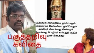 பகுத்தறிவு கவிதை/கா.மு.கவிநேசன்