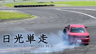 【日光サーキット】シードを守れ！灼熱のドリフト単走勝負！【NDV大会レポート】