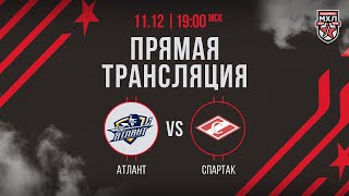 11.12.2024. СМО МХК «Атлант» – МХК «Спартак» | (OLIMPBET МХЛ 24/25) – Прямая трансляция