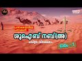 ശുഐബ് നബി അ ചരിത്രം full part prophet shuaib nabi a s history malayalam yaaz media