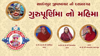 ગુરુપૂર્ણિમા નો મહિમા || સાળંગપુર જીવાખાચર નો દરબારગઢ || Guru Purnima || #mahilamandir