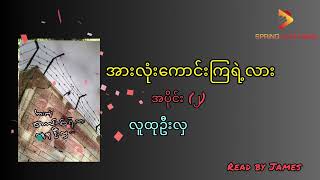 လူထုဦးလှ-အားလုံးကောင်းကြရဲ့လား(အပိုင်း ၂)