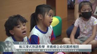 推沉浸式族語教學 來義鄉立幼兒園將增班｜每日熱點新聞｜原住民族電視台