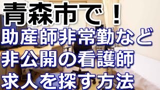 助産師非常勤募集～青森市・～高給与も探す方法