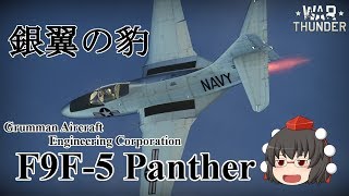 【War Thunder】射命丸文の最速！ジェット機エースを目指して Part30【ゆっくり実況】