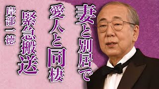 岸部一徳が妻と別居で愛人と同棲…“緊急搬送”された重篤な病気に言葉を失う…「相棒」でも有名な俳優が現在“死亡”と言われる原因に驚きを隠せない…