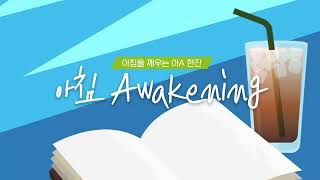 아침Awakening_정규6회(200727)_OnAir_안산동산교회대학교구비전누리