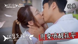 【跟鯊魚接吻】EP18 葉軒用愛喚醒筱安 精華【The Wonder Woman】I won't let you go again EP18 highlight