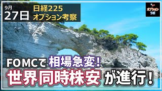 【日経225オプション考察】9/27 FOMCでムードが急変！ 世界同時株安が進行中！