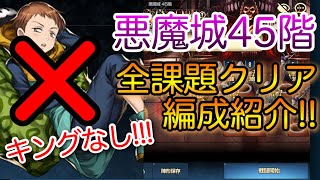 【ブラウンダスト】キングはもういらない！？悪魔城45階全課題クリア編成！【ブラダス実況#144】BrownDust