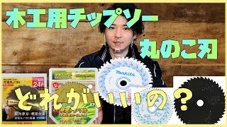 【木工用チップソー】丸ノコの刃ってどれを選べばいいの？【シマコーポレーション】