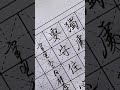 【硬筆書寫】書法作品所有的書寫狀態都是在平時的練習中不斷修正 當你真正開始書寫時完全是一種潛意識