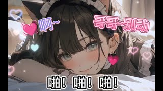 【男性向音声｜病娇】哥哥你别动！让妹妹……