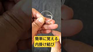 簡単に覚えられる!釣り針の結び方【強力内掛け結び】#shorts動画＃釣り糸の結び方＃釣り針の結び方＃釣り針に結ぶ方法 #anglerghost #diy #ロッド