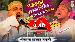 গতকাল রক্তদান শিবিতে এমনকি বক্তব্য দিলেন // Pirzada Abbas Siddiqui waz //2022 New Bangla Waz