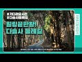 이벤트 기다려요 사천 4 청널공원 u0026초전공원