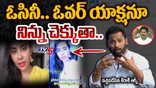 Kiraak RP Strong Counter to Sri Reddy Latest Video On YSRCP Ravichandra Reddy Resign | TV5 News