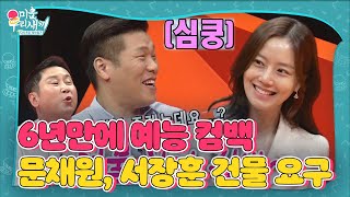 [선공개] 문채원, 서장훈에 애교섞인 건물 조르기 시전♥ㅣ미운 우리 새끼(Woori)ㅣSBS ENTER.