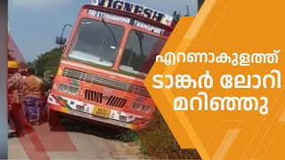 എറണാകുളം ഇരുമ്പനത്ത് ടാങ്കർ ലോറി മറിഞ്ഞു;  ഗതാഗത കുരുക്ക് രൂക്ഷം