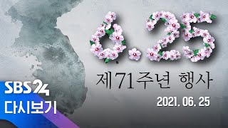 [다시보기] 6.25전쟁 제71주년 행사 / SBS