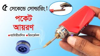 ৫ সেকেন্ডে সোল্ডারিং!! পাওয়ারফুল মিনি আয়রণ  // 10w-30w Rechargeable Mini Soldering Iron Revew