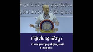 ឯកឧត្តម ហ៊ុន ម៉ានី៖ តើអ្វីទៅជាស្មារតី ២ធ្នូ?