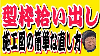 JWCAD型枠拾い出し　作図を間違った時の簡単な修正の仕方