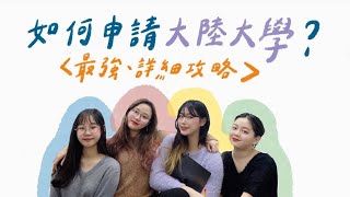 北京清華四花🌸來答疑！申請大陸大學最詳細攻略㊙️\u0026經驗分享｜Kelly Chiu